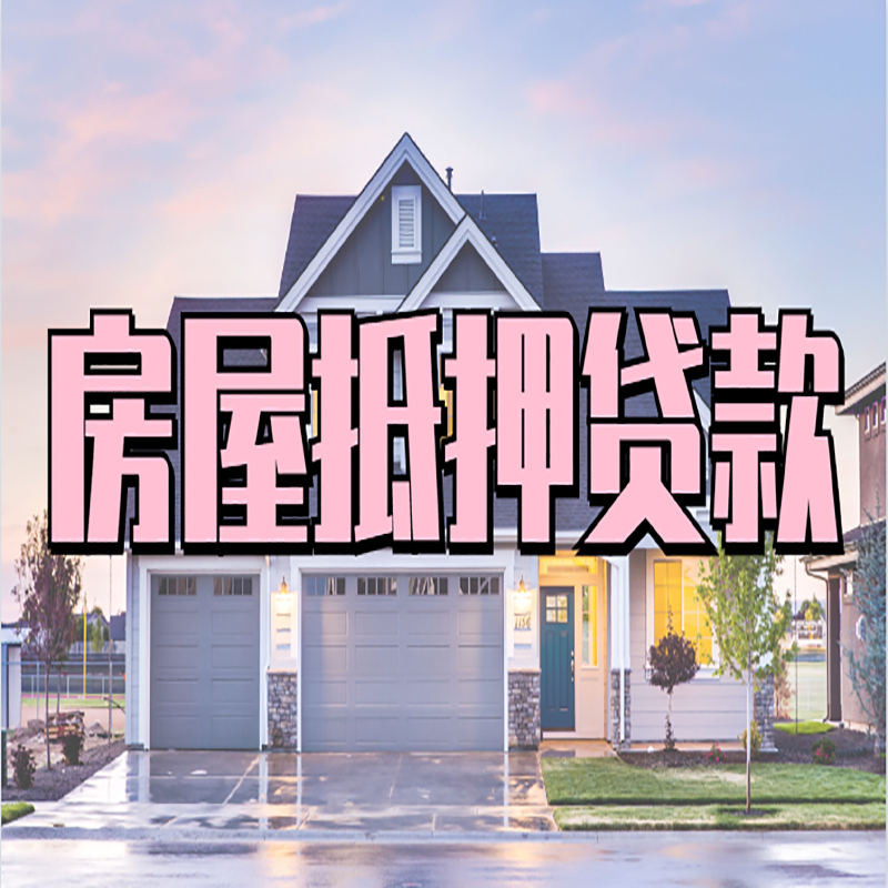 任城重庆房屋抵押贷款的申请条件及材料