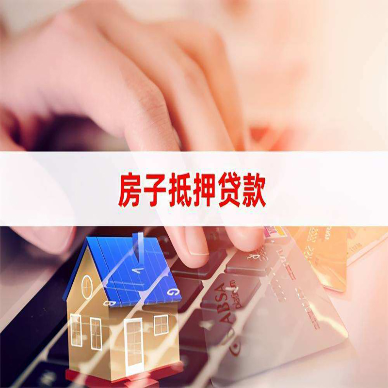 任城房子抵押贷款利率|银行按揭房抵押贷款利率
