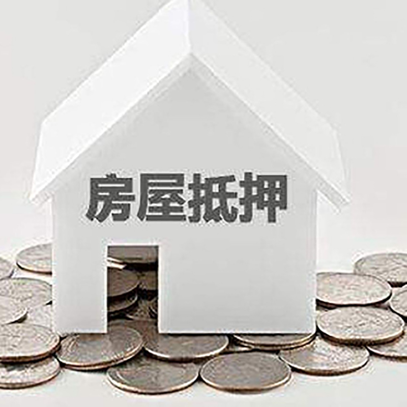 任城房屋抵押贷款条件|银行抵押贷款|当天办理,利率低
