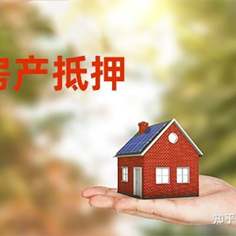 任城房子抵押贷款条件|房屋抵押贷款|二次抵押贷