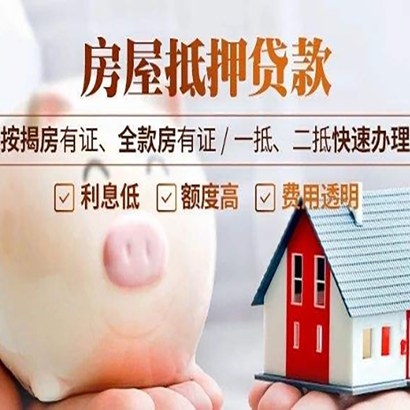 任城房屋二次抵押贷款怎么办理