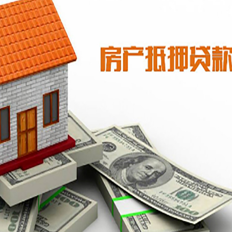 任城房子抵押贷款能贷多少？