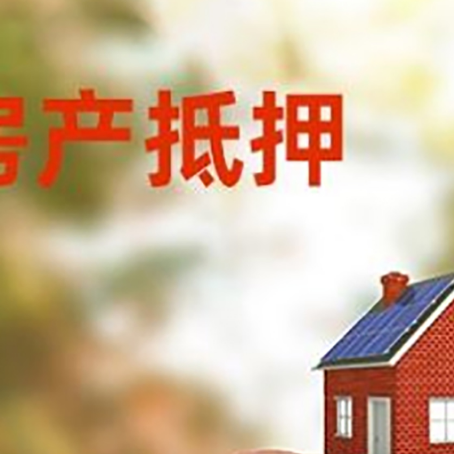 任城房屋抵押贷款的额度?