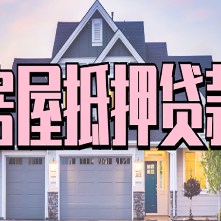 任城贷款中介公司新渝启服优势很大