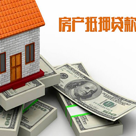 任城房屋抵押贷款需要哪些手续和条件?