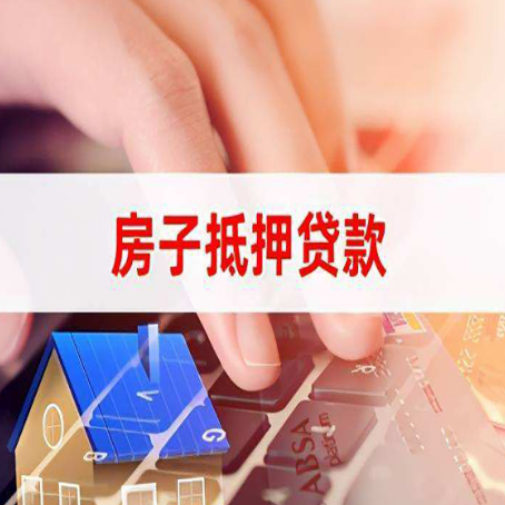 任城房子抵押贷款利率高吗?