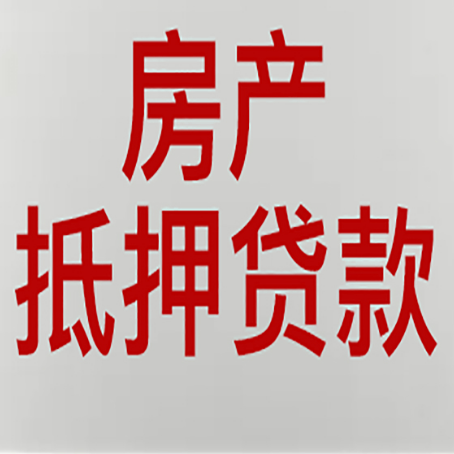任城房产证抵押贷款了还可以贷款吗 全指南